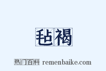 毡褐是什么意思的图片